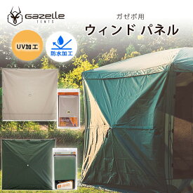 【在庫有り】【Gazelle】ガゼル ガゼボ ウィンド パネル 3シート セット スクリーンタープ用 ガゼボ用 日よけ UVカット キャンプ 防災 スクリーンシェード アウトドア テント メッシュ Gazelle 3-Pack Gazebo Wind Panels