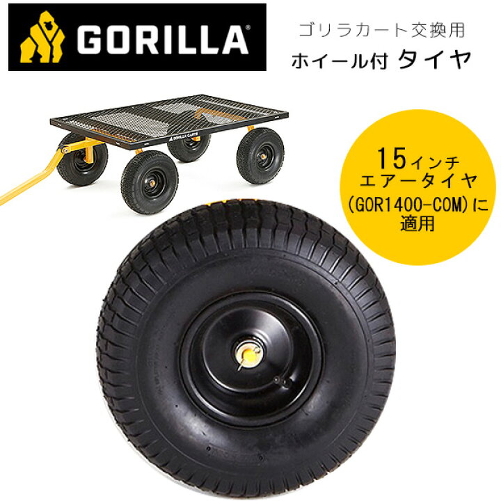 楽天市場】【在庫有り】ゴリラカート 15インチ ニューマティックタイヤ 