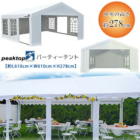 【在庫有り】Peaktop Outdoor パーティーテント 約L610cm×W610cm×H278cm 大型 テント UVカット イベント 集会用 仮設 店舗 ウェディング ガゼボ 結婚式 シェルター アウトドア バーベキュー 店頭販売 屋外 露店 Peaktop Outdoor 20'X40' Party Tent