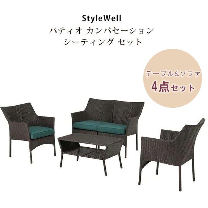 楽天市場】【在庫有り】【テーブル&ソファ】StyleWell パティオ 