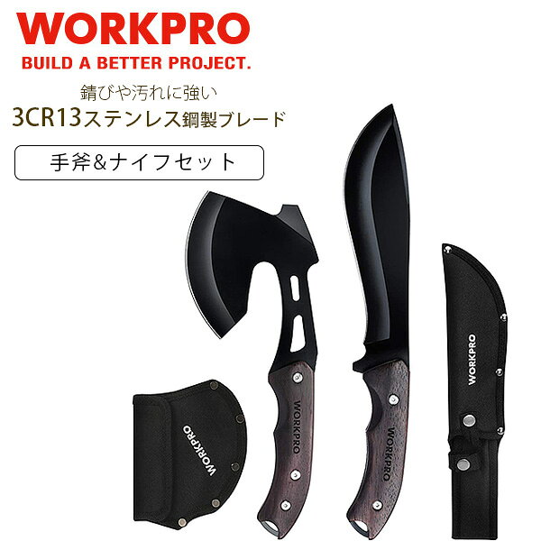 【楽天1位】 【在庫有り】WORKPRO アックス and フィックスドブレード ナイフ コンボセット 手斧 シースナイフ セット 斧 ステンレス 薪割り 焚き火 DIY サバイバル キャンプ 登山 釣り バーベキュー ガーデニング アウトドア WORKPRO Axe and Fixed Blade Knife Combo Set