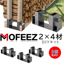 【在庫有り】MOFEEZ 2x4 ログラック ブラケット キット 3個セット DIY 薪ラック 薪置き 仕切り 薪ストッカー 2×4材 木材 薪 薪用ブラケット スチール素材 湿気防止 キャンプ アウトドア MOFEEZ Outdoor Firewood Log Storage Rack 2x4 Bracket Kit, Three Bases