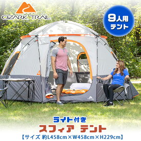 【在庫有り】オザークトレイル ライト付き スフィア テント 約L458cm×W458cm×H229cm 9人用 ドームテント アウトドア 大型 ファミリー キャンプ Ozark Trail 15’ x 15’ 9-Person Lighted Sphere Tent