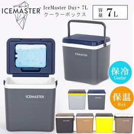 【一部予約あり】クーラーボックス 小型 アイスマスター 7L おしゃれ ミニ ハード クーラー 保冷 保温 軽量 コンパクト 買い物 屋外作業 ピクニック ビーチ スポーツ 部活 キャンプ アウトドア レジャー バーベキュー IceMaster