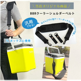 【楽天1位】【ゆうパケット送料無料】【当店オリジナル】BBR クーラーショルダーベルト 汎用 クーラーボックス用 ショルダーベルト 長さ調節可能 クーラーボックス ショルダーストラップ 小型 肩掛け ベルト バーベキュー 公園 子供連れ パーツ オプション アクセサリ 韓国
