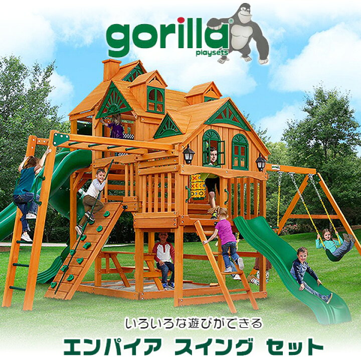 楽天市場】【お取り寄せ】【大型遊具】ゴリラ プレイセット エンパイア  