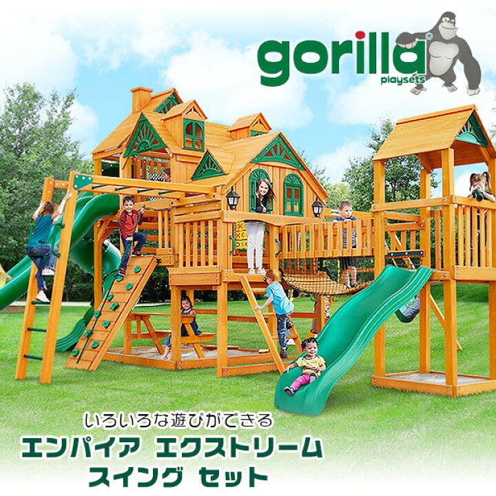 楽天市場】【お取り寄せ】【大型遊具】ゴリラ プレイセット エンパイア 