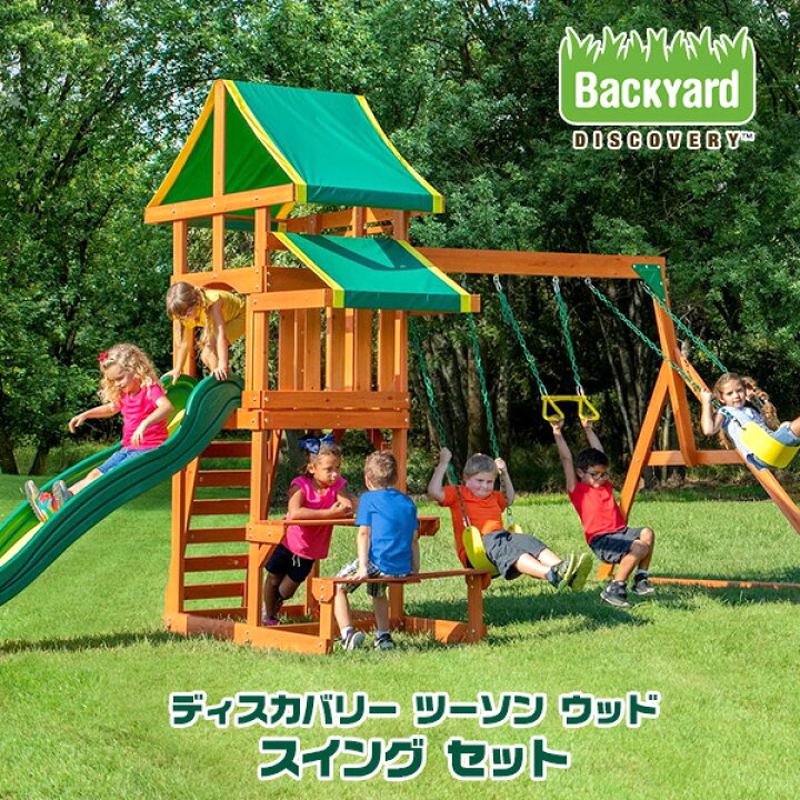 楽天市場】【お取り寄せ】【大型遊具】バックヤード ディスカバリー  