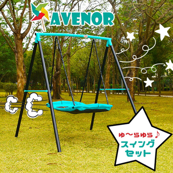 楽天市場 在庫有り 室外遊具 Avenor スイング セット ブランコ 安全 子供 キッズ 庭 ガーデンブランコ 屋外 耐水 家庭用ブランコ 庭あそび スチールフレーム お洒落 ポップカラー Avenor Swing Set r Baby 1号店