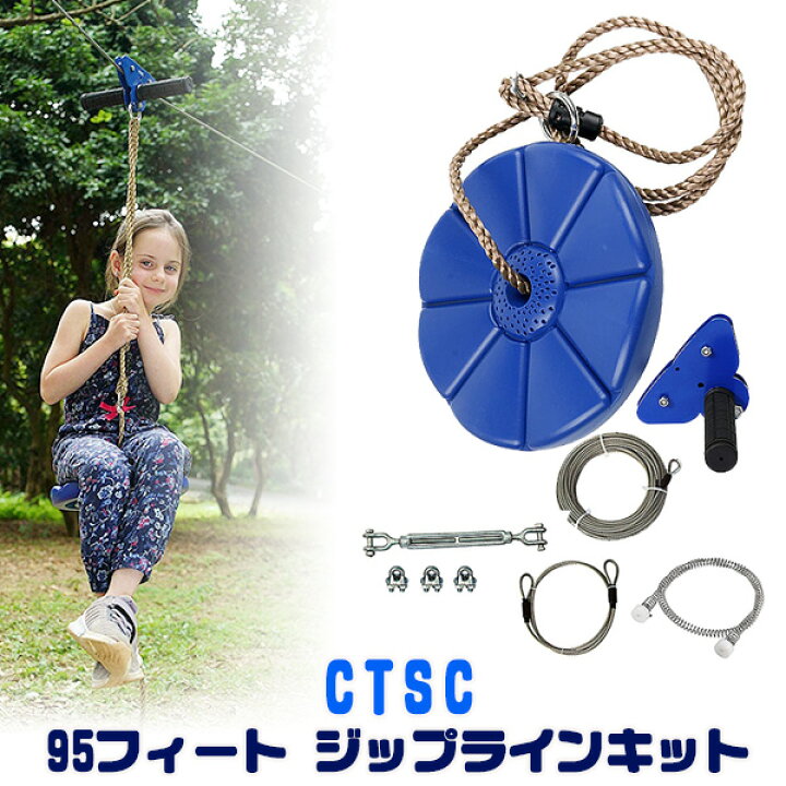 楽天市場 在庫有り 屋外あそび Ctsc 95フィート ジップラインキット アンカー ジップライン Zip Line 屋外 家庭用 自宅 外遊び 庭 キッズ 子供 遊具 キャンプ場 バーベキュー アスレチック Diy アクティビティ r Baby 1号店