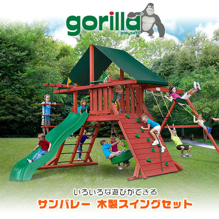 楽天市場】【楽天1位】 【お取り寄せ】【大型遊具】ゴリラ プレイ 