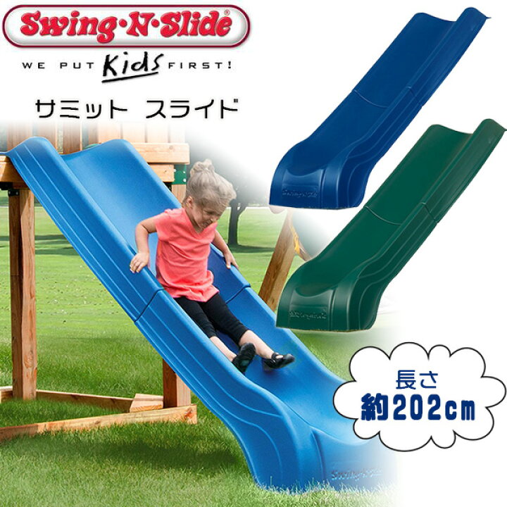 楽天市場】【楽天1位】 【在庫有り】Swing-N-Slide サミット スライド 