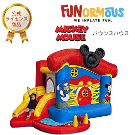 【在庫有り】【大型遊具】Funormous ミッキーマウス ファンハウス インフレータブル バウンスハウス トランポリン ボールプール エアー遊具 ふわふわ すべり台 家庭用 おうち遊び ディズニー ドナルド Funormous Mickey Mouse Funhouse Inflatable