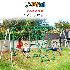 【クーポン有り】【大型遊具】Hapfan スイング セット 屋外 ブランコ 2人乗りグライダー ソーサースイング クライミングネット はしご 子供 キッズ 庭 ガーデンブランコ 頑丈 家庭用ブランコ 庭あそび 大型遊具 Hapfan Swing Sets for Backyard