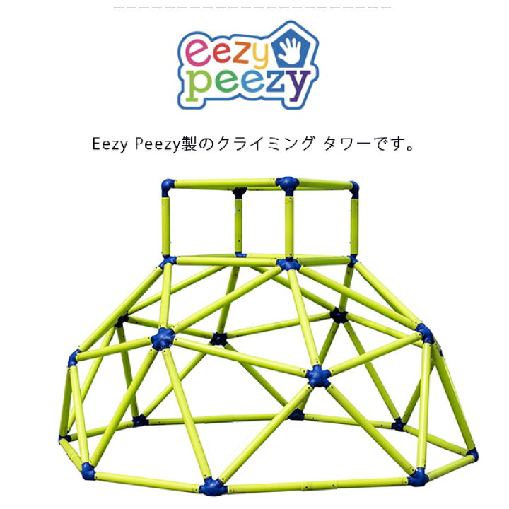 楽天市場】【お取り寄せ】【大型遊具】ジャングルジム Eezy Peezy
