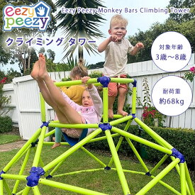 【在庫有り】【大型遊具】Eezy Peezy クライミング タワー ジャングルジム 室内 屋外 遊具 雲梯 うんてい 猿渡り わんぱく 鉄棒 モンキーバー Eezy Peezy Monkey Bars Climbing Tower