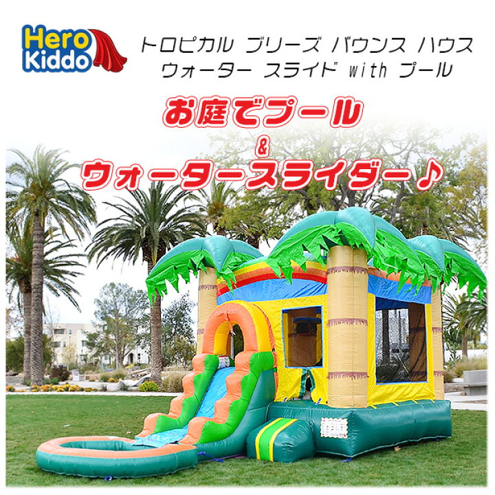 楽天市場】【お取り寄せ】【大型遊具】Hero Kiddo トロピカル ブリーズ 