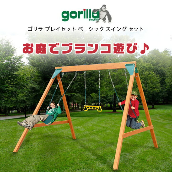 楽天市場】【在庫有り】【大型遊具】ゴリラ プレイセット ベーシック 