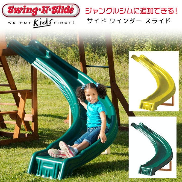 楽天市場】【お取り寄せ】Swing-N-Slide サイド ワインダー スライド 