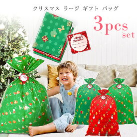 【在庫有り】【ゆうパケット対応】クリスマス ラージ ギフト バッグ 3セット リボン付 ギフトカード付き ラッピング袋 超特大 袋 ギフトラッピング クリスマスプレゼント お誕生日 ラッピング プレゼント ラッピングバッグ 大きなぬいぐるみ おもちゃ 包装紙 お祝い