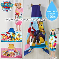 【楽天1位】 【在庫有り】パウパトロール キッズ コットン フードタオル 子供用 フード付き タオル バス…