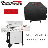 【楽天1位】 【在庫有り】【カバーセット】【ガス式 バーベキューグリル】ロイヤルグルメ 5バーナー カー…