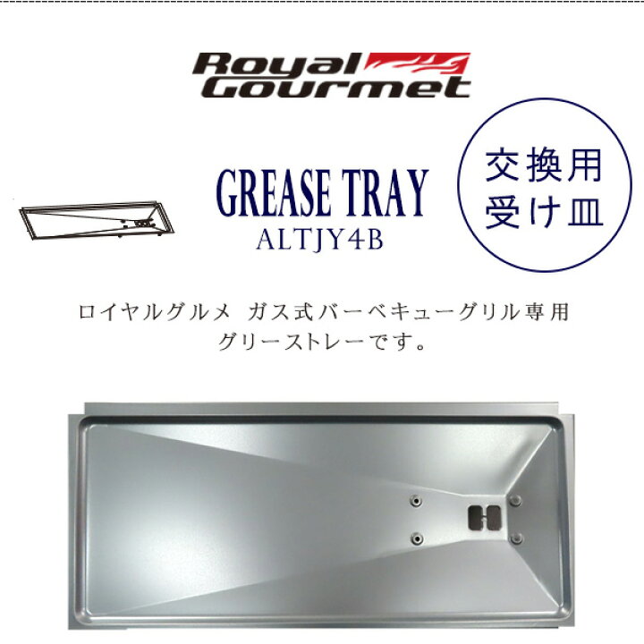 楽天市場】【正規品】ロイヤルグルメ グリーストレー 純正 受け皿 ガス 