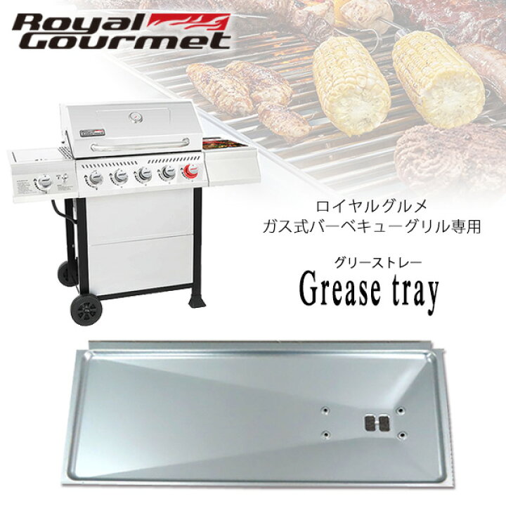 楽天市場】【正規品】ロイヤルグルメ グリーストレー 純正 受け皿 ガス 