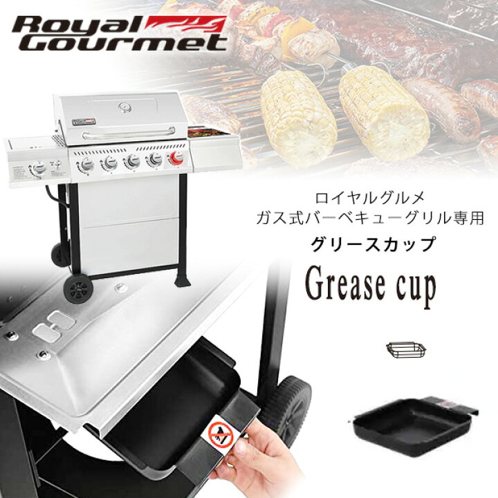 楽天市場】【正規品】ロイヤルグルメ グリースカップ 純正 油受け 