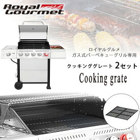 【正規品】ロイヤルグルメ クッキンググレート 2枚セット 純正 焼き網 ガス式 バーベキューグリル専用 オプション 補修 パーツ 交換用 アクセサリー ガス グリル GAシリーズ GA5401T バーベキューコンロ ガス BBQ アウトドア Royal Gourmet Cooking grate