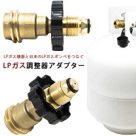 【楽天1位】 【在庫有り】LPガス調整器アダプター 手締め ユニバーサルフットタンク 野外専用 アメリカ製…