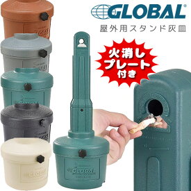 【在庫有り】【おしゃれ雑貨】グローバルインダストリアル アウトドア アッシュトレイ アメリカ 灰皿 屋外用灰皿 水不要 スタンド灰皿 店舗用灰皿 バーベキュー 火消 アッシュプレート付き 喫煙スペース Global Industrial Outdoor Ashtray