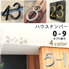 【お取り寄せ】ハウスナンバー ドアプレート 番地 家屋 部屋 番号 表札 数字 12.5cm 玄関 ドア 壁 立体プレート 新築 リフォーム 表札の代わりにハウスナンバー DIY 海外風 アレンジ ホテル オフィス 店舗 モダン おしゃれ House Number