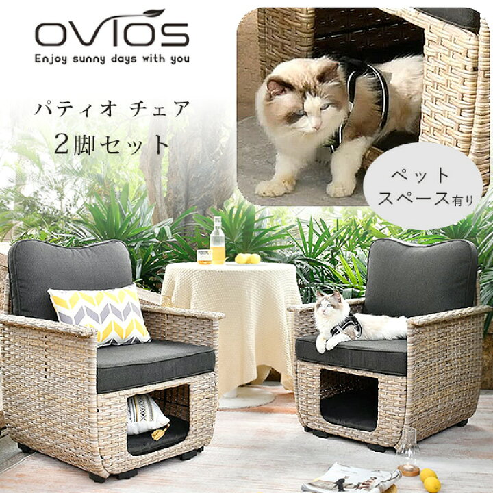 楽天市場】【在庫有り】Ovios パティオ チェア セット デザインチェア 