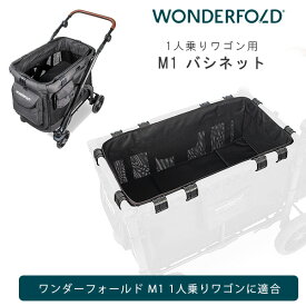 【在庫有り】ワンダーフォールド M1 バシネット 赤ちゃん 簡易 ベッド ベビーベット お昼寝 1人乗りワゴン用 シングル ストローラー ワゴン オプション WonderFold M1 Bassinet