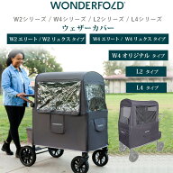 【在庫有り】ワンダーフォールド Wシリーズ ウェザーカバー 純正品 日差し 日よけ 雨 雪 風 防寒 雨除け …