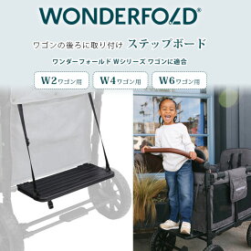【楽天1位】 【在庫有り】ワンダーフォールド Wシリーズ バディボード ワゴン用 ステップボード 防汚 防水 ワゴン ステップ ボード ステップシート オプション アクセサリ 2人乗り W2 4人乗り W4 6人乗り W6 WonderFold Buddy Board ,W Series