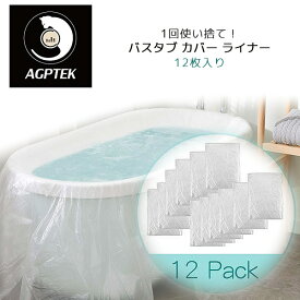 【お取り寄せ】AGPTEK 使い捨て バスタブ カバー ライナー 12枚 セット 個包装タイプ バスタブ お風呂カバー バスタブカバー お風呂 入浴 使い捨て 浴槽カバー 家庭用 衛生的 AGPTEK 12 Pack Disposable Bathtub Cover Liner