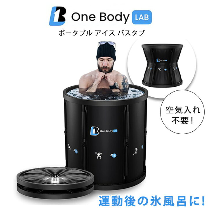 野球　風呂 楽天市場】【在庫有り】One Body Lab ポータブル アイス バスタブ 約320L 大型 コールドプランジ 風呂 サウナ 組立簡単 空気入れ不要  折りたたみ アスリート リカバリー効果 冷水浸漬法 氷風呂 トレーニング 野球 熱中症対策 防災 One Body Lab Portable Ice  Bath Tub ...