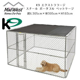 【6/1ポイント2倍】Midwest Homes for Pets K9 エクストララージ スチール ポータブル ペットケージ アメリカンフェンス 約L305cm×W305cm×H183cm 大型犬 中型犬 屋外 日よけ 屋根付き サークル フェンス 多頭飼い 犬小屋 ペット用品 大型 ペット ケージ ドッグ