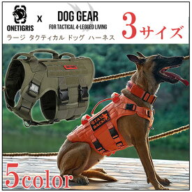 【お取り寄せ】OneTigris ラージ タクティカル ドッグ ハーネス MOLLEシステム 中型犬 大型犬 ジャーマン・シェパード 犬 ペット トレーニング ペット用品 お散歩 しつけ リード No Pull 引っ張り 防止 OneTigris Large Tactical Dog Harness