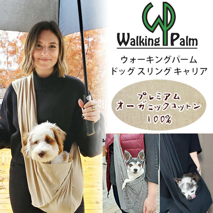 楽天市場 在庫有り 日本未入荷 ウォーキングパーム ドッグ スリング キャリア ペット スリング プレミアムオーガニックコットン 100 ハンドメイド 抱っこ紐 抱っこひも キャリー バッグ 小型犬 中型犬 犬 猫 おでかけ 旅行 Walking Palm Dog Sling Carrier r 楽天市場 在庫有り 日本未入荷 ウォーキングパーム ドッグ スリング キャリア ペット スリング プレミアムオーガニックコットン 100 ハンドメイド 抱っこ紐 抱っこひも キャリー バッグ 小型犬 中型犬 犬 猫 おでかけ 旅行 Walking Palm Dog Sling Carrier r