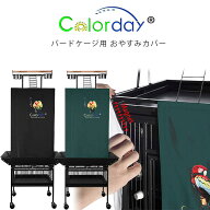 【お取り寄せ】Colorday グッドナイト バードケージ カバー ナイトカバー 安眠 遮光 鳥かご 鳥小屋 ペッ…