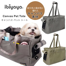 【楽天1位】 【正規品】イビヤヤ キャンバス ペット トート ペットキャリー バッグ トートバッグ キャリーバッグ 小型犬 犬 猫 通気性 撥水性 ケース お散歩 おでかけ 旅行 通院 病院 軽量 ibiyaya Canvas Pet Tote