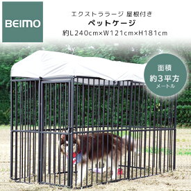 【6/1ポイント2倍】BEIMO エクストララージ 屋根付き ペットケージ 大型犬 中型犬 屋外 日よけ サークル フェンス 多頭飼い スチール製 固定用ペグ付き 犬小屋 ペット用品 大型 ペット ケージ BEIMO Extra Large Dog Kennel with Waterproof Cover