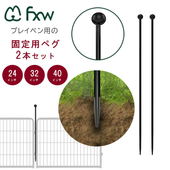 楽天市場】【在庫有り】FXW ドッグ プレイペン 固定用ペグ 2本セット 