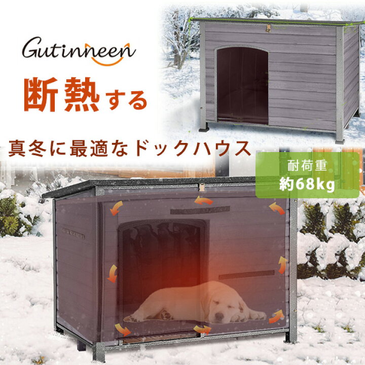 楽天市場】【お取り寄せ】GUTINNEEN ドッグハウス 中型犬 大型犬 屋外  