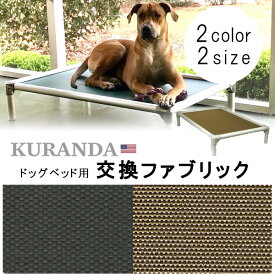 【在庫有り】Kuranda ドッグベッド用 交換ファブリック Lサイズ XLサイズ 2カラー 交換用 マット ファブリック コット カバー シーツ コーデュラ素材 犬 ドッグ ベッド ペット ペット用品 オプション Kuranda Replacement Fabric for Standard PVC & Aluminum Beds