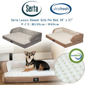 【在庫有り】Serta サータ ラグジュアリー スリーパー ソファ ペットベッド 99×69cm ペット ベッド 国内未入荷 USAモデル 犬 ドッグ 多頭飼 室内 ペット用品 クッション マットレス 小型犬 中型犬 洗濯可 関節痛 Serta Luxury Sleeper Sofa Pet Bed, 39" x 27"