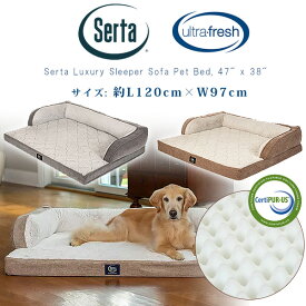 【在庫有り】Serta サータ ラグジュアリー スリーパー ソファ ペットベッド 120×97cm ペット ベッド 国内未入荷 USAモデル 犬 ドッグ 多頭 室内 ペット用品 クッション マットレス 小型犬 中型犬 大型犬 洗濯可 Serta Luxury Sleeper Sofa Pet Bed, 47" x 38"